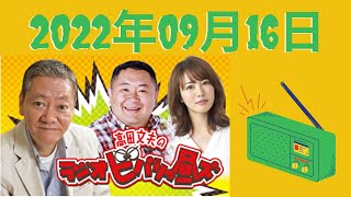 2022年9月16日- 出演者 :高田文夫、松村邦洋、磯山さやか [ 高田文夫のラジオビバリー昼ズ by コメディRadio ]