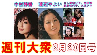 中村静香「一番攻めました」限界露出【女優・渡辺やよい、ひし美ゆり子、高樹澪、荻原佐代子、水沢アキ】