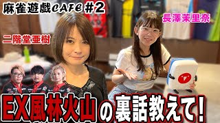 【麻雀遊戯CAFE】EX風林火山の裏話教えて![ゲスト:二階堂亜樹、長澤茉里奈]