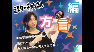 高橋凛のあなたコレ知ってますか？〜方言編〜【りんりん＆ミスター】