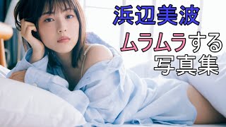 男子必見！？見なきゃ損する浜辺美波グラビア集