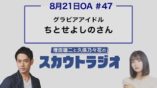 増田雄二と久保乃々花のスカウトラジオ　#47　ゲスト：ちとせよしのさん