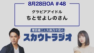 増田雄二と久保乃々花のスカウトラジオ　#48　ゲスト：ちとせよしのさん