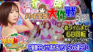 😝遊タイムまで68回転✨新台実戦のリベンジ！やってやった💕『P華牌RRwith清水あいり 150de遊タイム』【ハイエナ大作戦 191】豊丸/麻雀/関俊彦/雨宮天/内田真礼/悠木碧（22-10-18