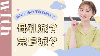 【育児Q&A３】「母乳・完ミどっち派？」「おしゃぶりはしてる？」など新米ママのおのののかが質問に答えます！