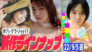 グラジャパ！新作LINE UP】2022/9/5週発売＜天羽希純（#2i2）、黒嵜菜々子、岡田彩夢＞