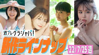 【グラジャパ！新作LINE UP】2022/7/25週発売＜大原優乃、木村葉月、日永麗、こもりやさくら＞