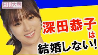 深田恭子が新作ドラマで女優完全復帰！　女性タレントが断言「彼氏とはもう終わっている！」