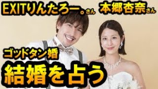 【削除の可能性あり】【チャンネル登録者限定】EXITりんたろー。さん、本郷杏奈さんの結婚を占う