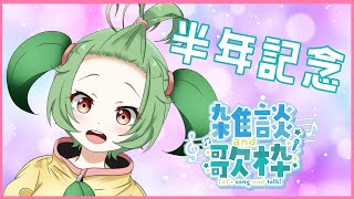 【記念配信】半年記念/雑談歌枠【夏菜ぱめ】