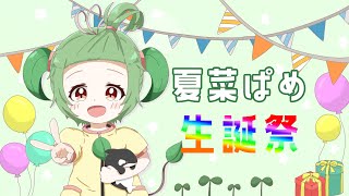 【記念配信】夏菜ぱめ生誕祭/凸待ち来てくれるよね？【夏菜ぱめ】