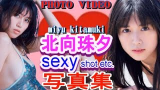 北向珠夕 sexy shot etc  写真集