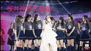 ～桜井玲香の軌跡～    乃木坂46    初代キャプテン