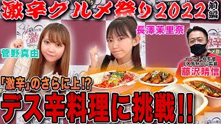 【激辛グルメ祭り2022】激辛大好き女流が“デス辛”料理に挑戦![出演:菅野真由,長澤茉里奈][前編]