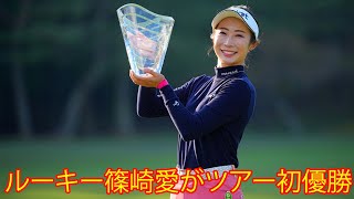 ルーキー篠崎愛がツアー初優勝。西山ゆかりは2位。櫻井心那は史上最年少で賞金女王戴冠。ファンは「篠崎愛プロ、ツアー初優勝おめでとう！」【宍戸ヒルズレディース森ビルカップ】