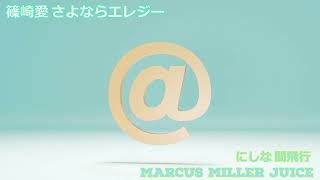 篠崎愛  さよならエレジー  vs にしな 夜間飛行  × Marcus Miller Juice