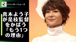 真木よう子、ハラスメント騒動の裏で是枝監督を支持する "もうひとつの理由 "とは？親友・江口のりこへの "女優魂 "と "ライバル心"？