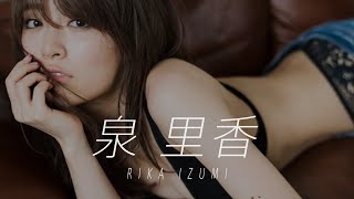 【泉里香】セクシーでかわいい！　グラビア写真集