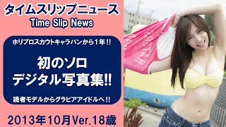 タイムスリップNews Vol.001　佐野ひなこ　ホリプロスカウトキャラバンから1年!!　初のソロデジタル写真集!! 【2013年10月Ver.18歳】