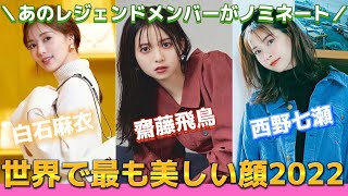 【乃木坂46】遂に３大将が揃いました！世界で最も美しい顔100 ２０２２ノミネート更新情報☆白石麻衣、西野七瀬、齋藤飛鳥