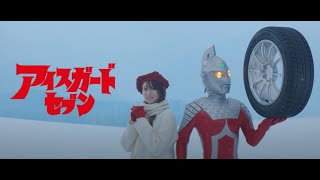 深田恭子さん ウルトラセブンW出演テレビCM「ウルトラ吸水ゴム」篇(30秒)