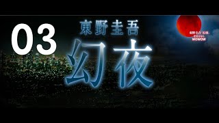 好看 经典 日剧推荐 【幻夜】EP 03 第三集 日本 悬疑  主演:深田恭子,塚本高史,柴田恭兵