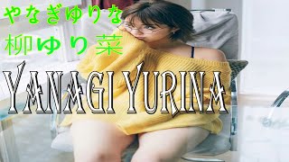 #やなぎゆりな #柳ゆり菜 #YanagiYurina