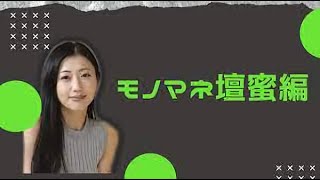 【清水ミチコの 笑うものまね】　　ヌメヌメ　壇蜜です　　　　　　　　　次回簡単に見れます、下記「人気の動画まとめ」「チャンネル登録」をクリック！もちろん無料✅😎😊👍