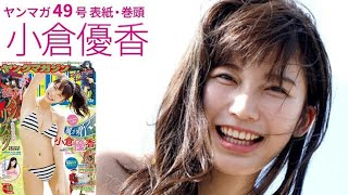 Linkกดนี่ 小倉優香「癒やしスマイル＆濡れ髪セクシー！」【ヤンマガ第49号】Yuka Ogura Healing Smile & Wet Hair Sexy รักษารอยยิ้มNo.49