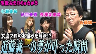 【宅飲みまりちゅう】近藤誠一の夢が叶った瞬間とは…[出演:近藤誠一,七瀬美希,彩世来夏,長澤茉里奈]