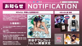 伊織もえ「きゅるん展」勝手にプロモーション映像