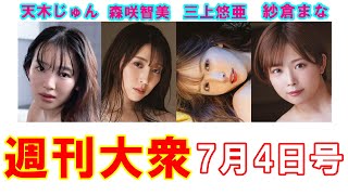 天木じゅん「26歳のIカップ天乳」未公開フォト【森咲智美、三上悠亜、紗倉まな】