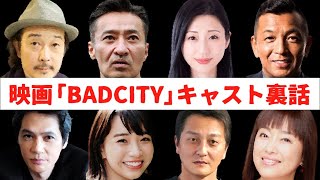 【リリーフランキー・加藤雅也・かたせ梨乃・山口祥行・本宮泰風・壇蜜・坂ノ上茜・中野英雄・・】BADCITYキャストの裏話！