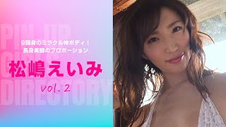 【松嶋えいみ】超過激オススメグラビアアイドル！9頭身のミラクル神ボディ！長身美脚のプロポーション！#Shorts #松嶋えいみ #グラビア #グラビアアイドル #美女 #長身 #美脚