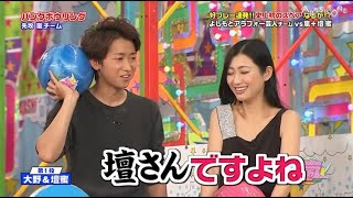 嵐 大野智 & 壇蜜 好プレー連発!!史上初のスペアならか!?