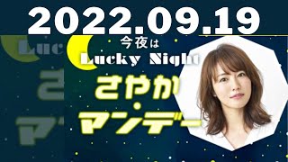 2022年09月19日 – 出演者 :磯山さやか [ 今夜はLuckyNight～さやかマンデー～ ]