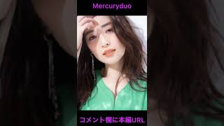 泉里香×Mercuryduo マーキュリーデュオ　#shorts