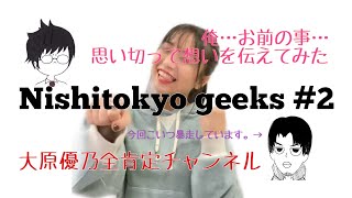 【大原優乃】Nishitokyo Geeks #2【告白】