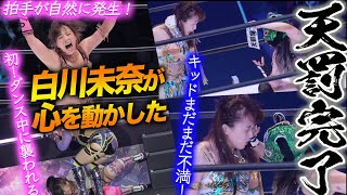 【スターダム】白川未奈が観客の心を動かす！自然発生した大拍手‼初!?ダンス中に襲われる白川！②スターライト・キッド上谷沙弥に初勝利で天罰完了もまだまだ不満な理由！【STARDOM】