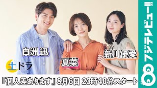 土ドラ『個人差あります』に出演！夏菜＆白洲迅＆新川優愛からメッセージ