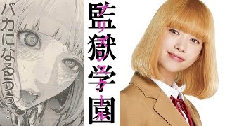 【監獄学園ドラマ実写化】森川葵が花さん！護あさなが副会長！キヨシは中川大志！放送の限界に挑戦？！井口昇監督の決意