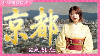 【京都ロケ】久松郁実がまるまる１日京都を満喫！６年ぶりに着る着物姿を披露します！