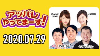 【2020.07.29◆伝説回】アッパレやってまーす！水曜日【ケンドーコバヤシ、アンガールズ(田中卓志、山根良顕)、柏木由紀(AKB48) 、小倉優香】