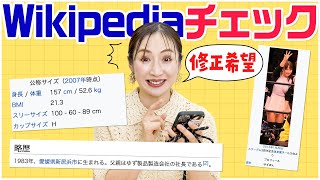 愛川ゆず季のWikipediaを本人がチェック！誰か直してください😂