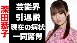 【衝撃】深田恭子の芸能界引退説がヤバい…！現在の病状が衝撃的すぎた…！