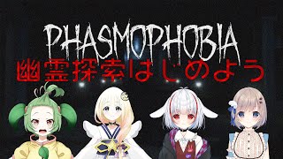 【Phasmophobia/コラボ】お化け怖くないもん!!【夏菜ぱめ】