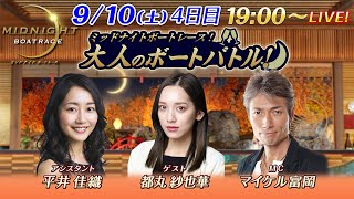 【MCはマイケル富岡、ゲストはグラビアアイドルの都丸紗也華！】ミッドナイトボートレース2022！大人のボートバトル！｜9月10日(土）19:00～｜ボートレース若松　四日目｜