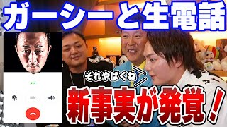 【ガーシー】ガーシーと生放送中に電話！綾野剛の件やこれからの暴露について聞きました！【青汁王子/立花孝志/与沢翼/綾野剛/三木谷/林ゆめ】