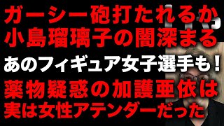 【ガーシー砲】小島瑠璃子の闇更に深まる！あのフィギュアスケート女子も売春か　加護亜依は女性アテンダーだった、更にMisono、岸明日香などなど続々つながる　(TTMつよし