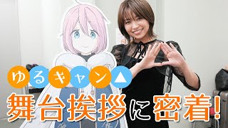 【ゆるキャン△】夢のような1日でした…